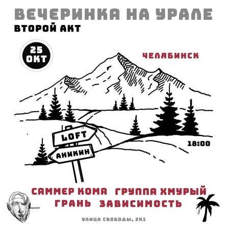 ВЕЧЕРИНКА НА УРАЛЕ / ЧЕЛЯБИНСК
