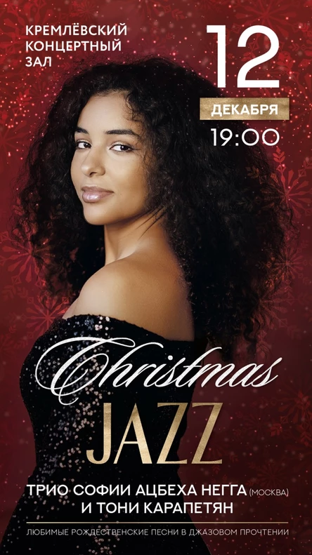 Christmas Jazz - Трио Софии Ацбеха Негга и Тони Карапетян