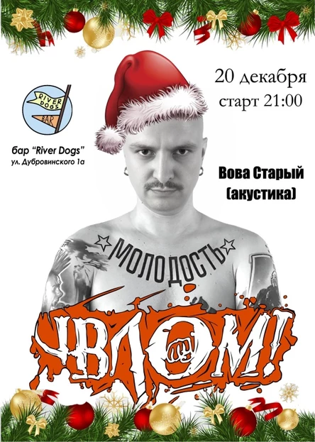 Влом! Новогодняя Акустика