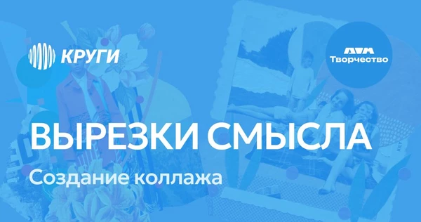 Вырезки смысла. Дом творчества | 16 октября