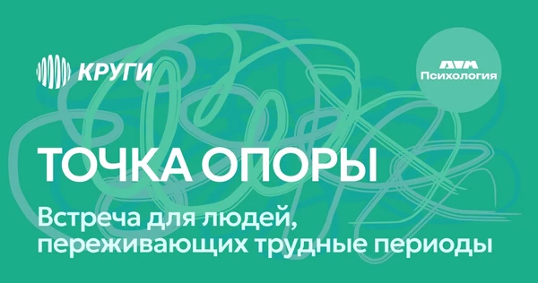 Кружок Психологии: Точка опоры | 18 октября