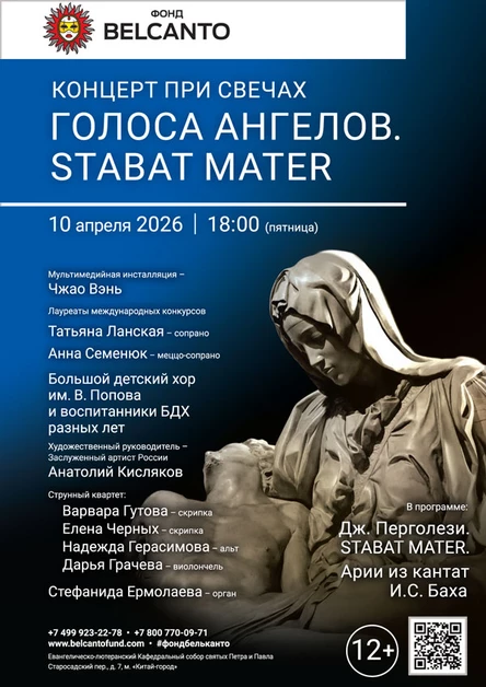 «Концерт при свечах. Голоса ангелов. Stabat Mater»