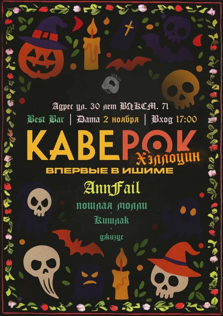 КавеРОК Хэллоуин ИШИМ 2 Ноября