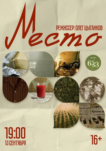 Театр «633» Спектакль «Место»