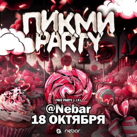 ПИКМИ PARTY | 18 ОКТЯБРЯ | ЭВОЛЮЦИЯ