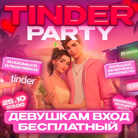СВИТА | TINDER PARTY | 25 ОКТЯБРЯ | СВОБОДА КХ