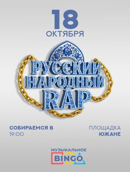 Музыкальное BINGO: Русский реп