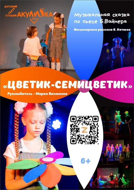 "ЦВЕТИК-СЕМИЦВЕТИК"