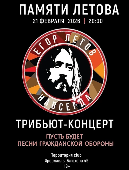 Памяти Летова 21/02 Ярославль / Территория club