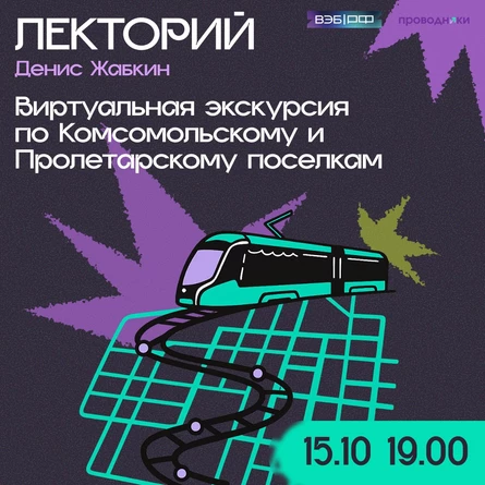 "Виртуальная экскурсия по Пролетарскому и Комсомольскому поселкам" // Денис Жабкин