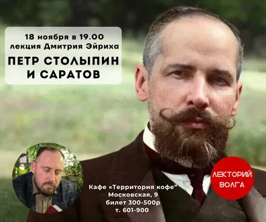 ПЕТР СТОЛЫПИН И САРАТОВ. Лекция 18 ноября