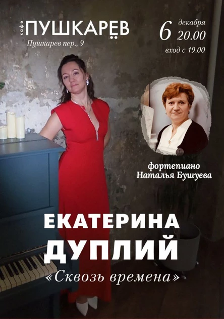 6 декабря. Екатерина Дуплий | "Сквозь времена" | Пушкарёв