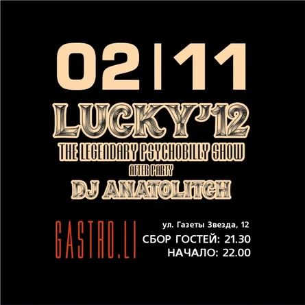 2.11.25 Lucky'12 в Перми