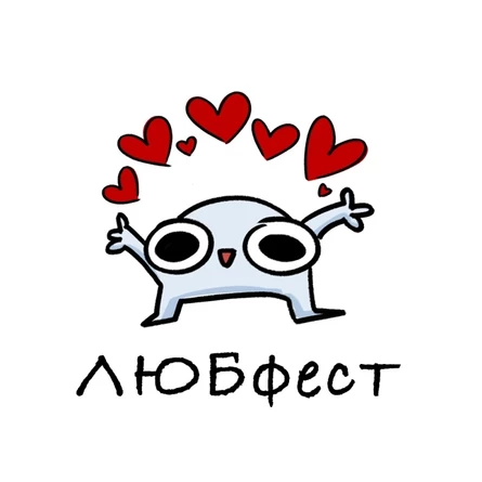 ЛЮБфест 2026