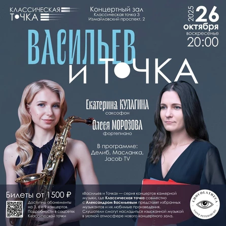 Васильев и Точка. Кулагина (саксофон) и Морозова (фортепиано)