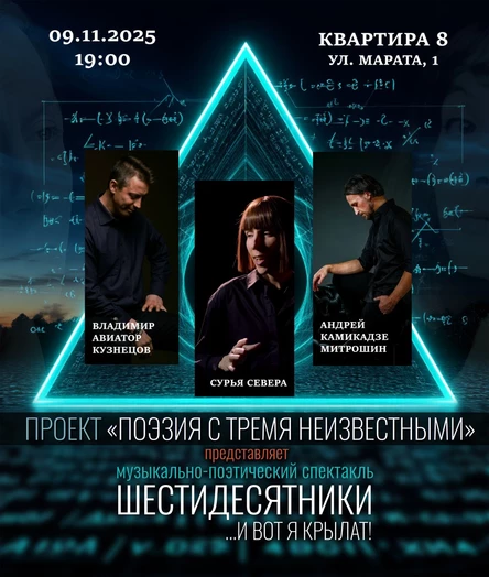 Поэзия с Тремя Неизвестными