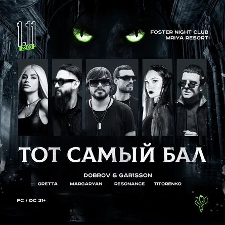 ТОТ САМЫЙ БАЛ