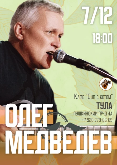Концерт Олега Медведева в Туле