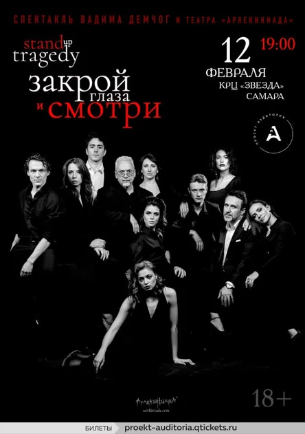 Спектакль Вадима Демчог "Закрой глаза и смотри"
