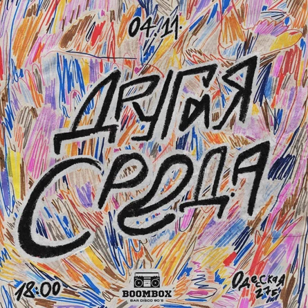 4.11 - Поэтические вечера «Другая среда»