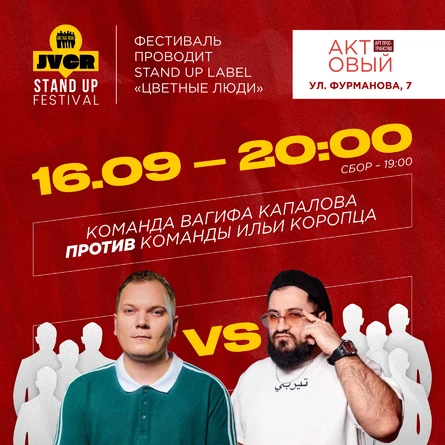 Концерт команд «Вагиф Капалов & Илья Коропец»