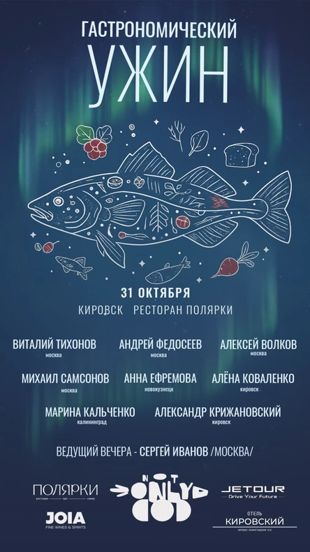 Гастрономический ужин NOT ONLY COD