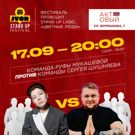 Концерт команд «Руфа Мукашева & Сергей Шушняев»