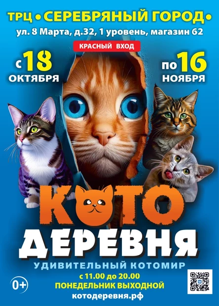 «Котодеревня» | Иваново (ТРЦ «Серебряный город»)