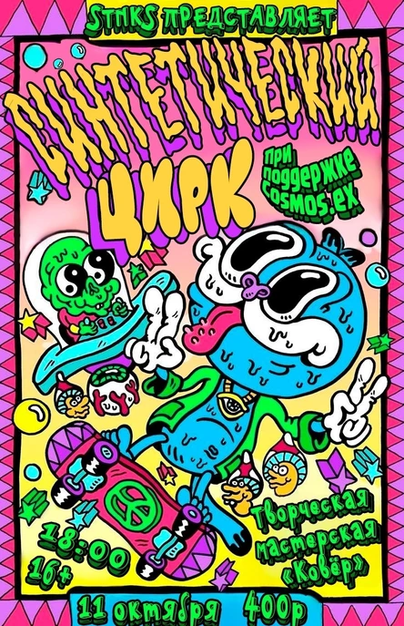 СИНТЕТИЧЕСКИЙ ЦИРК (копия)