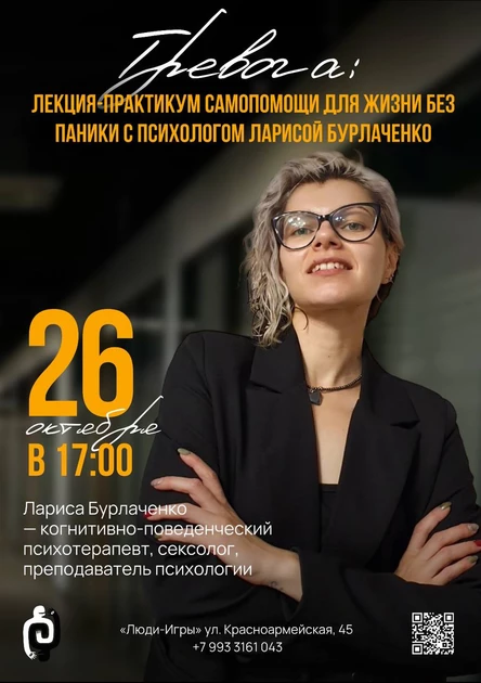 «ТРЕВОГА: ПРАКТИКУМ САМОПОМОЩИ ДЛЯ ЖИЗНИ БЕЗ ПАНИКИ» - Лекция с психологом Ларисой Бурлаченко