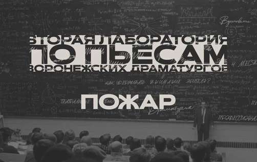 Драмкружок. Эскизы: ПОЖАР