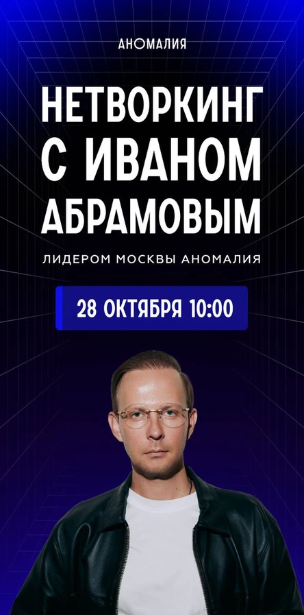 Нетворкинг с Иваном Абрамовым