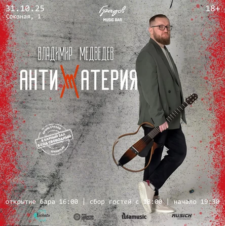 ВЛАДИМИР МЕДВЕДЕВ (АНТИМАТЕРИЯ)