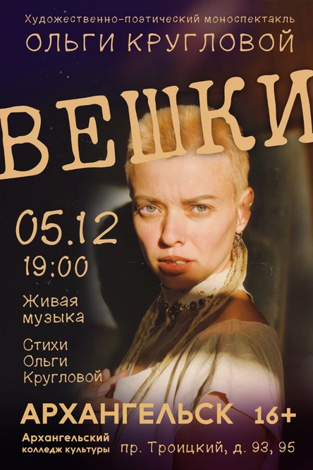 Художественно-поэтический моноспектакль Ольги Кругловой "Вешки"