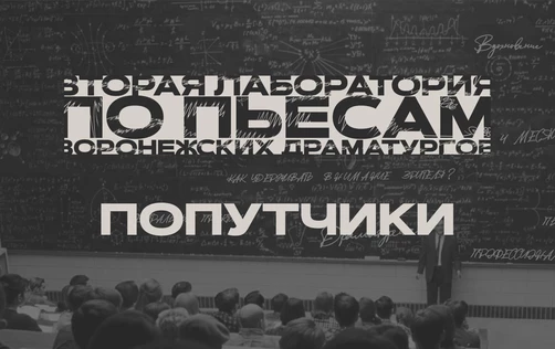 Драмкружок. Эскизы: ПОПУТЧИКИ