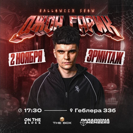 Джон Гарик | Halloween 2 | Шоу в Барнауле