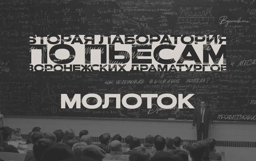 Драмкружок. Эскизы: МОЛОТОК