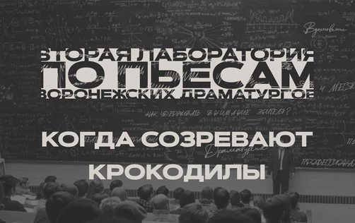 Драмкружок. Эскизы: КОГДА СОЗРЕВАЮТ КРОКОДИЛЫ