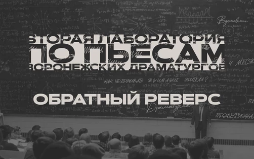 Драмкружок. Эскизы: ОБРАТНЫЙ РЕВЕРС