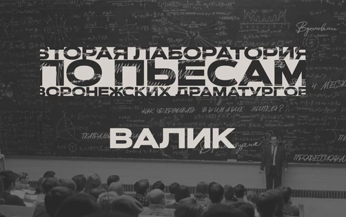 Драмкружок. Эскизы: ВАЛИК