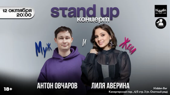 Стендап Концерт Муж и Жена