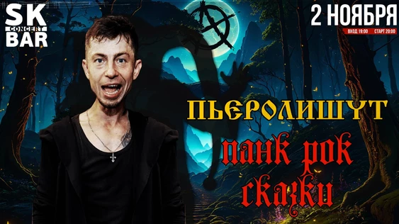 ПЬЕРОЛИШУТ - ПАНК РОК СКАЗКИ - 2 НОЯБРЯ - SK BAR