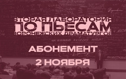 Драмкружок. Эскизы: АБОНЕМЕНТ НА 2 НОЯБРЯ (4 эскиза)