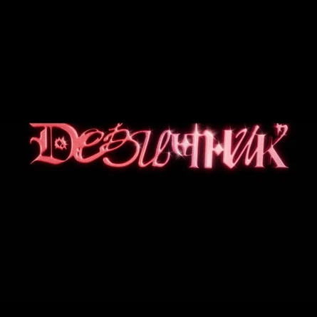 Девичник
