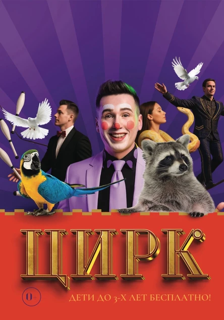 Цирк "Гранд" Зубова Поляна