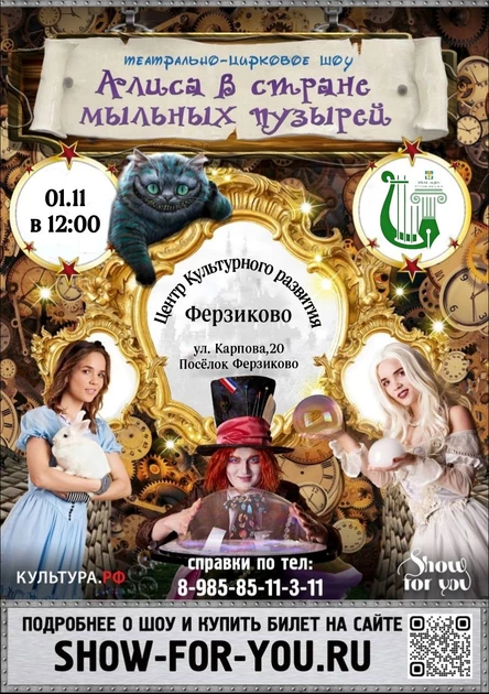 " Алиса в стране мыльных пузырей "