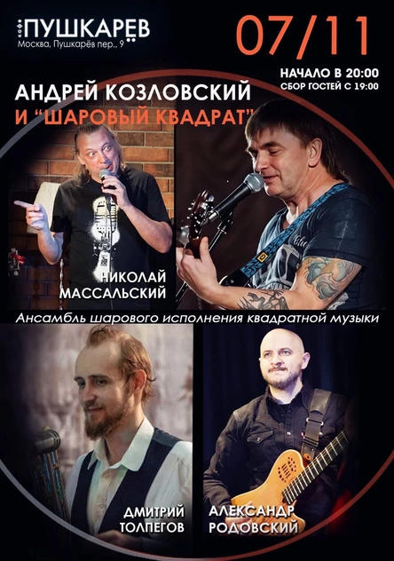 Андрей Козловский и "Шаровый квадрат"