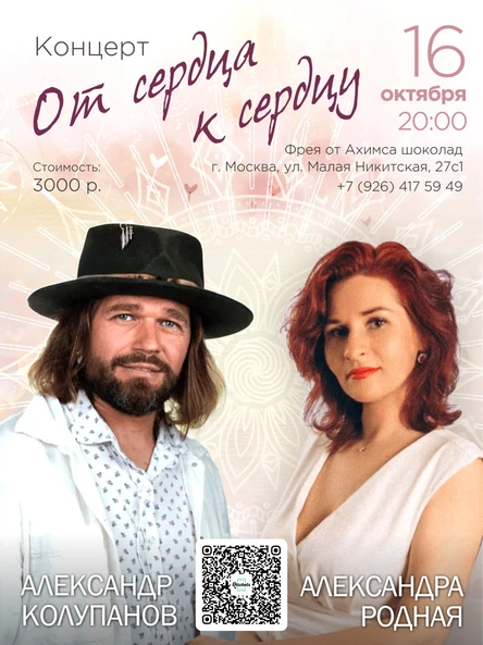 Потоковый акустический концерт "От сердца к сердцу" Александра Колупанова и Александры Родной