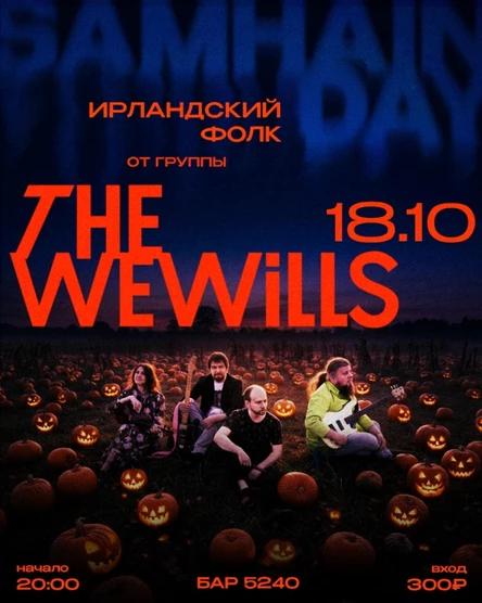Концерт The WeWills Ирландский фолк к Сайману