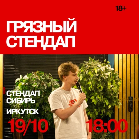 Грязный стендап